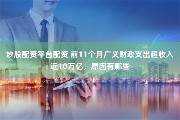 炒股配资平台配资 前11个月广义财政支出超收入近10万亿，原因有哪些